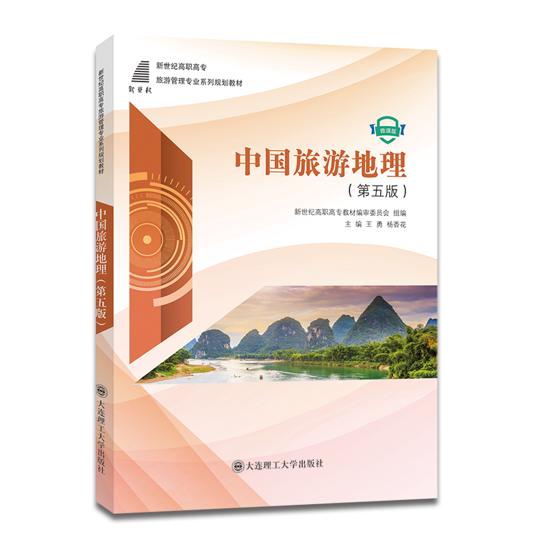 中国旅游地理（第五版）