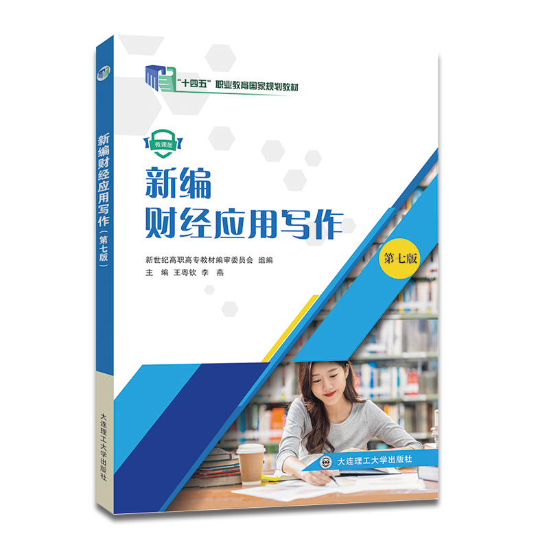新编财经应用写作（第七版）