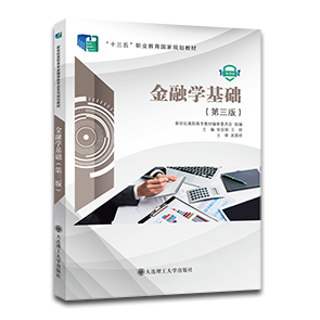 金融学基础（第三版）