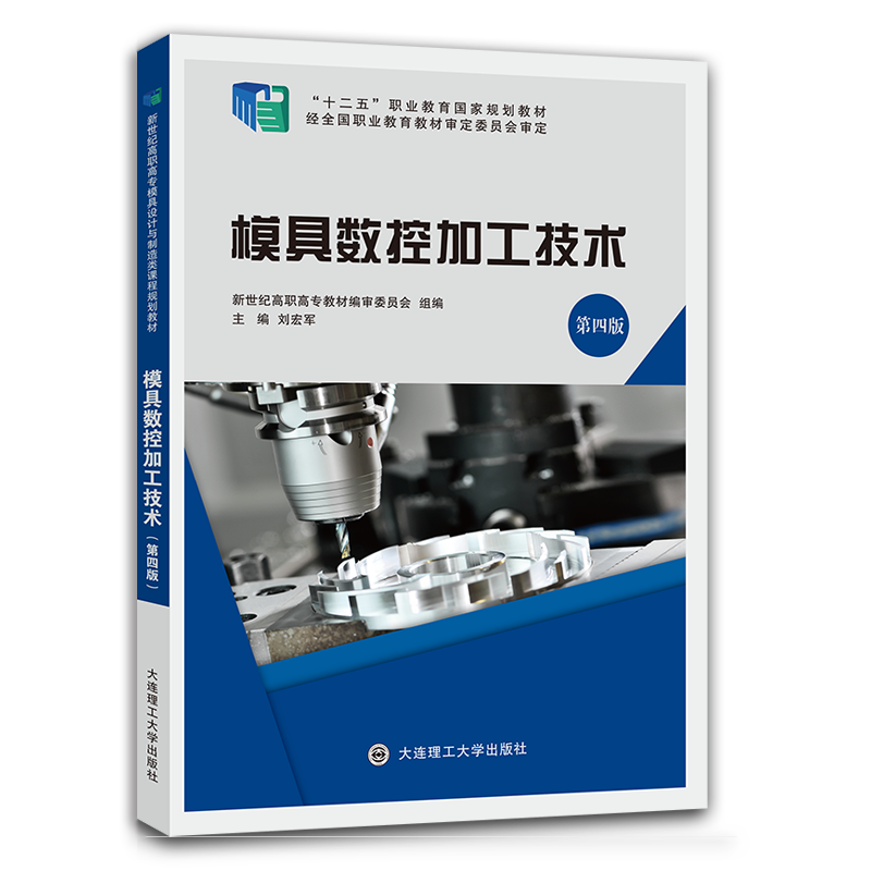 模具数控加工技术（第四版）