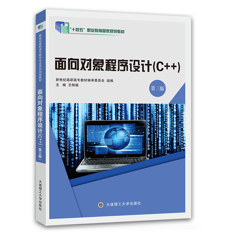 面向对象程序设计（C++）（第三版）