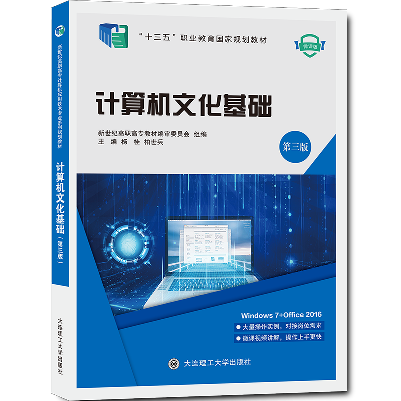 计算机文化基础（第三版）&mdash;&mdash;Windows 7+Office 2016