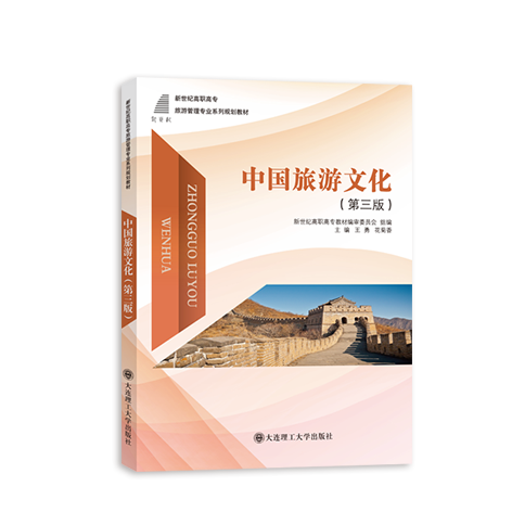 中国旅游文化（第三版）