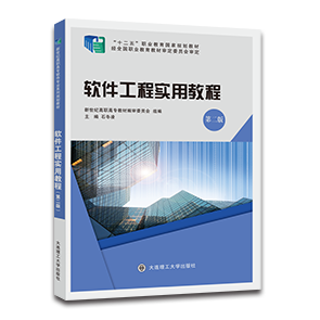 软件工程实用教程（第二版）