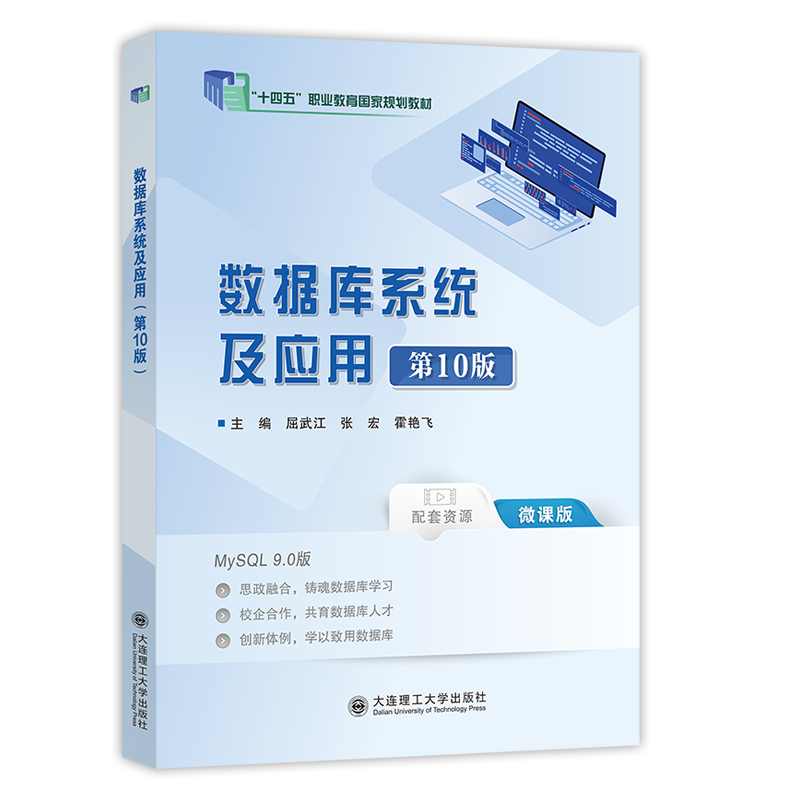 数据库系统及应用（第10版）MySQL 9.0版