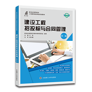 建设工程招投标与合同管理（第三版）（双色）