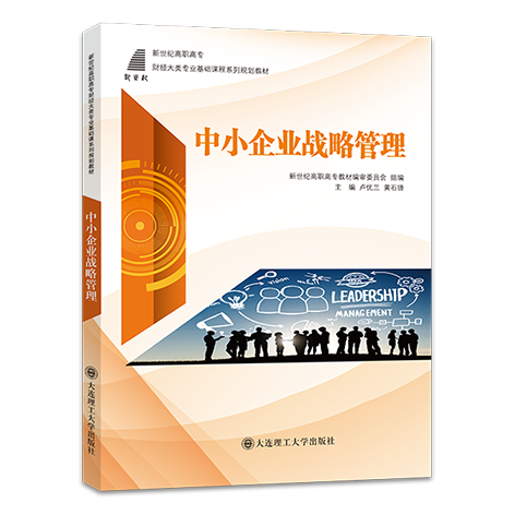 中小企业战略管理
