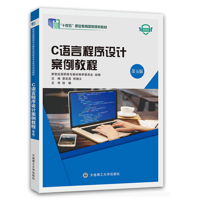 C语言程序设计案例教程（第五版）