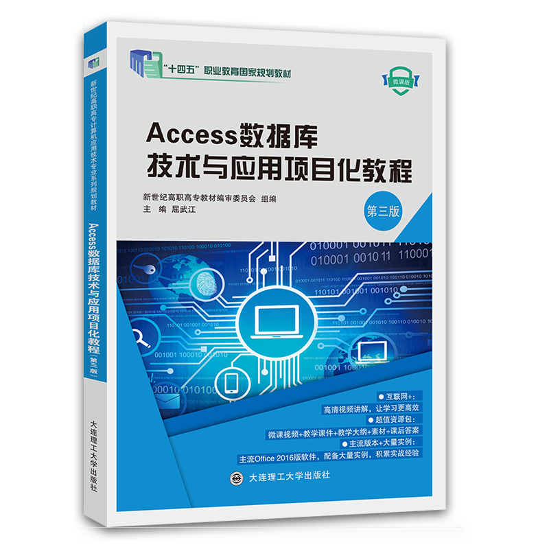 Access数据库技术与应用项目化教程（第三版）