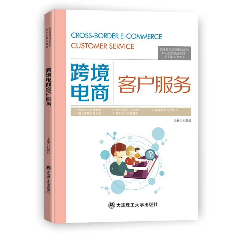 跨境电商客户服务（第二版）
