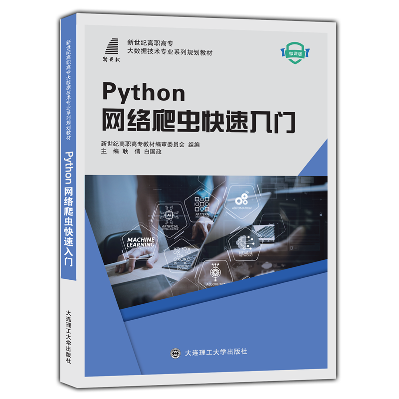 Python网络爬虫快速入门