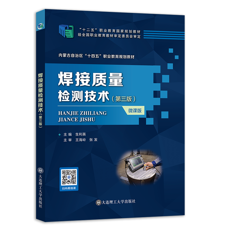 焊接质量检测技术(第三版)