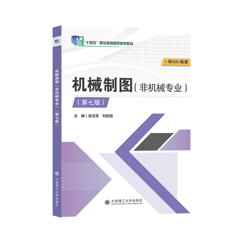 机械制图（非机械专业）（第七版）
