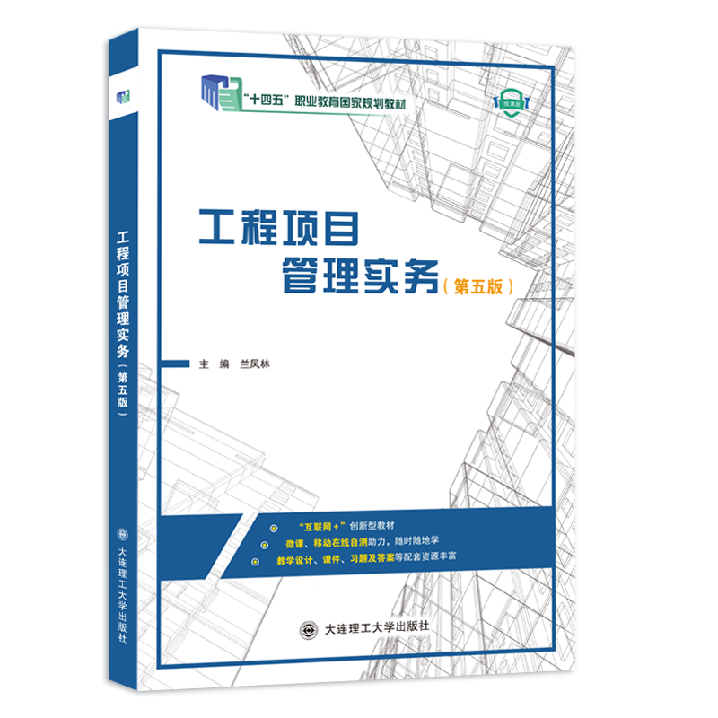 工程项目管理实务（第五版）