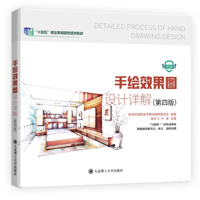 手绘效果图设计详解（第四版）