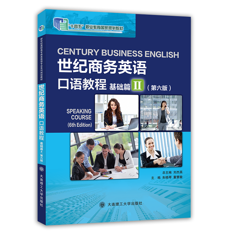 世纪商务英语口语教程基础篇Ⅰ（第六版）
