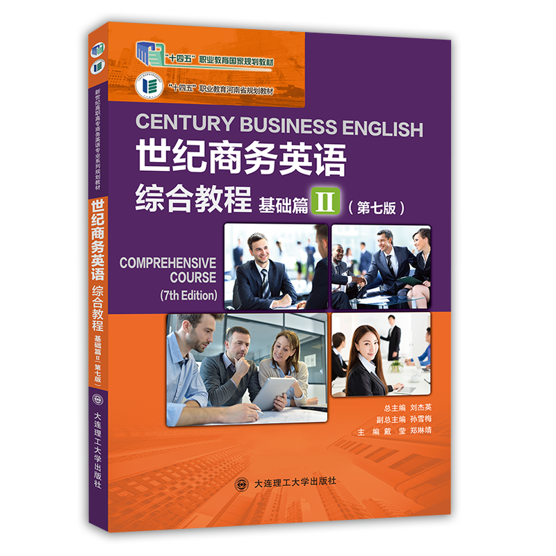 世纪商务英语综合教程基础篇Ⅱ（第七版）