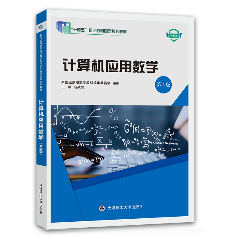 计算机应用数学（第四版）