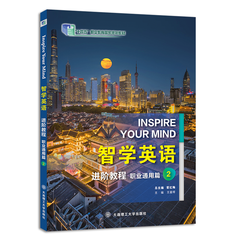 智学英语进阶教程 职业通用篇 2