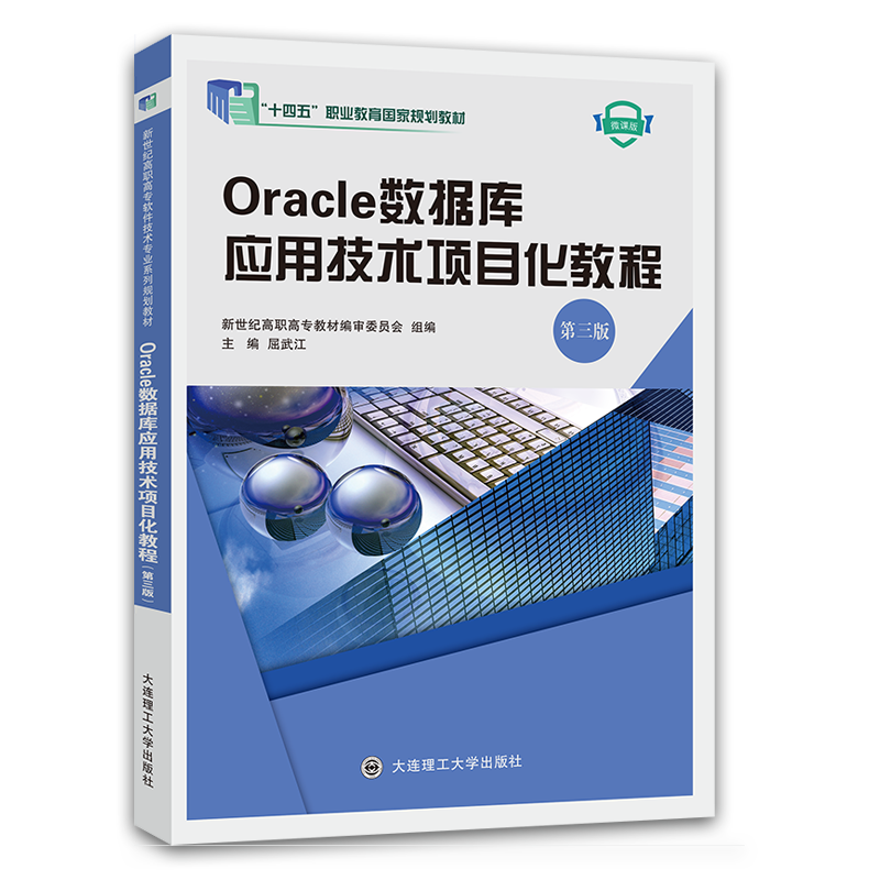 Oracle数据库应用技术项目化教程（第三版）