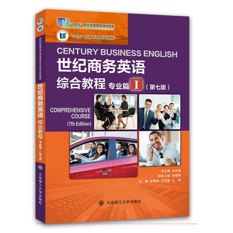 世纪商务英语综合教程专业篇I（第七版）