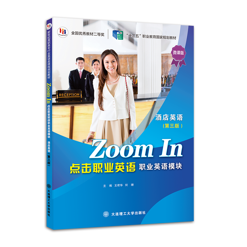 点击职业英语 职业英语模块 酒店英语（第三版）