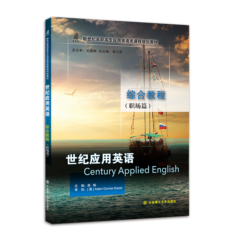 世纪应用英语综合教程（职场篇）