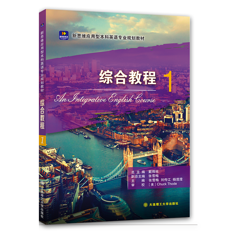 新思维应用型本科英语专业规划教材&middot;综合教程1