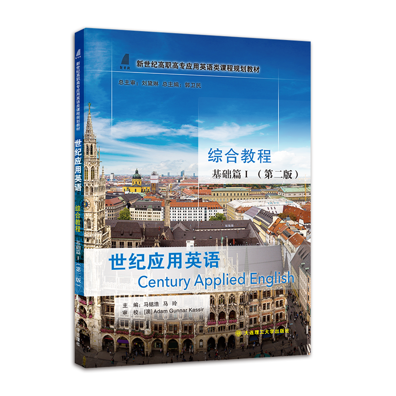 世纪应用英语综合教程基础篇I（第二版）