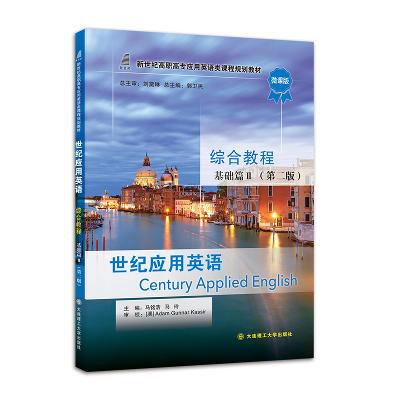 世纪应用英语综合教程基础篇II（第二版）