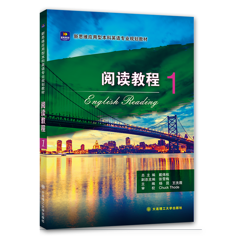 新思维应用型本科英语专业规划教材&middot;阅读教程1