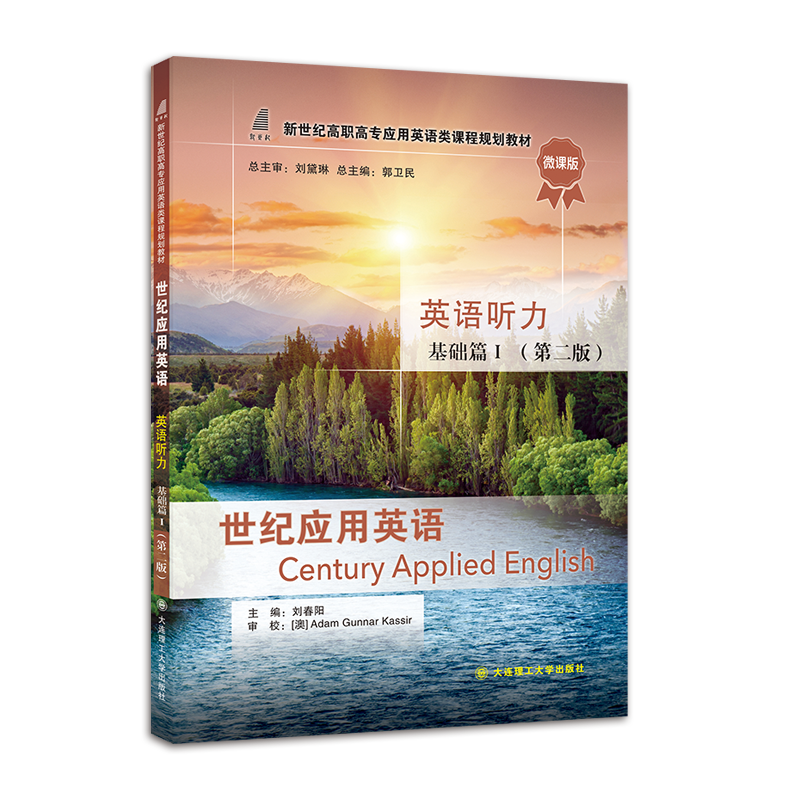世纪应用英语英语听力基础篇I（第二版）
