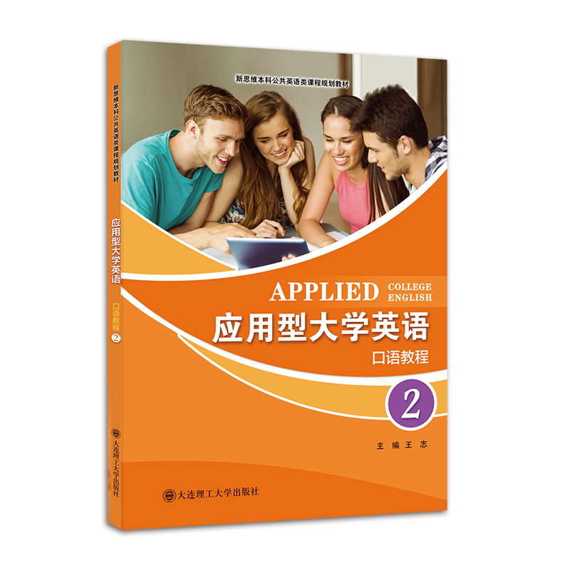 应用型大学英语口语教程2