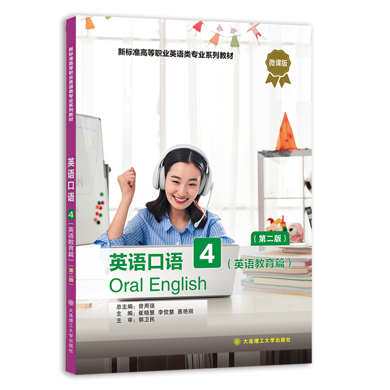英语口语4（英语教育篇）（第二版）