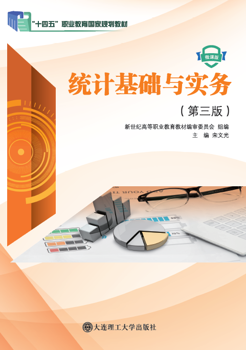 统计基础与实务（第三版）