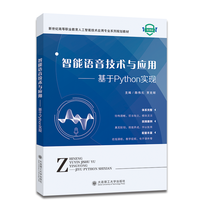 智能语音技术与应用 : 基于Python实现