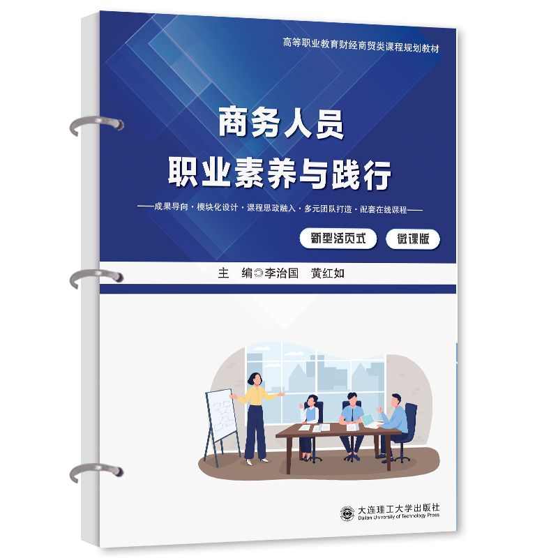 商务人员职业素养与践行（微课+活页版）