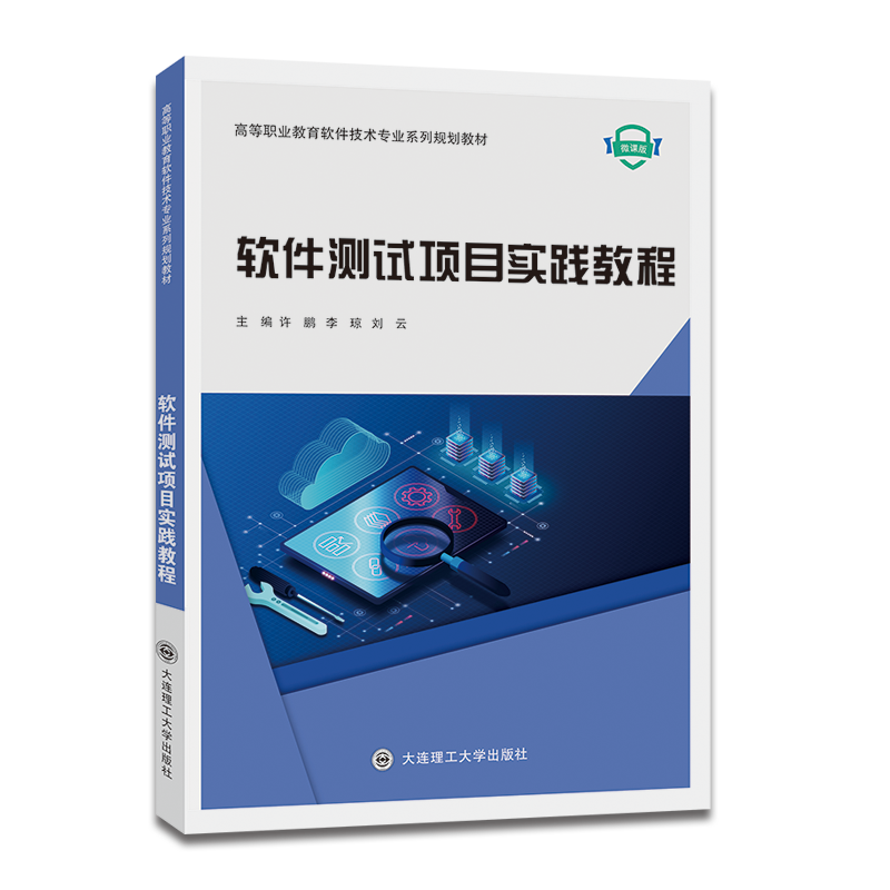 软件测试项目实践教程