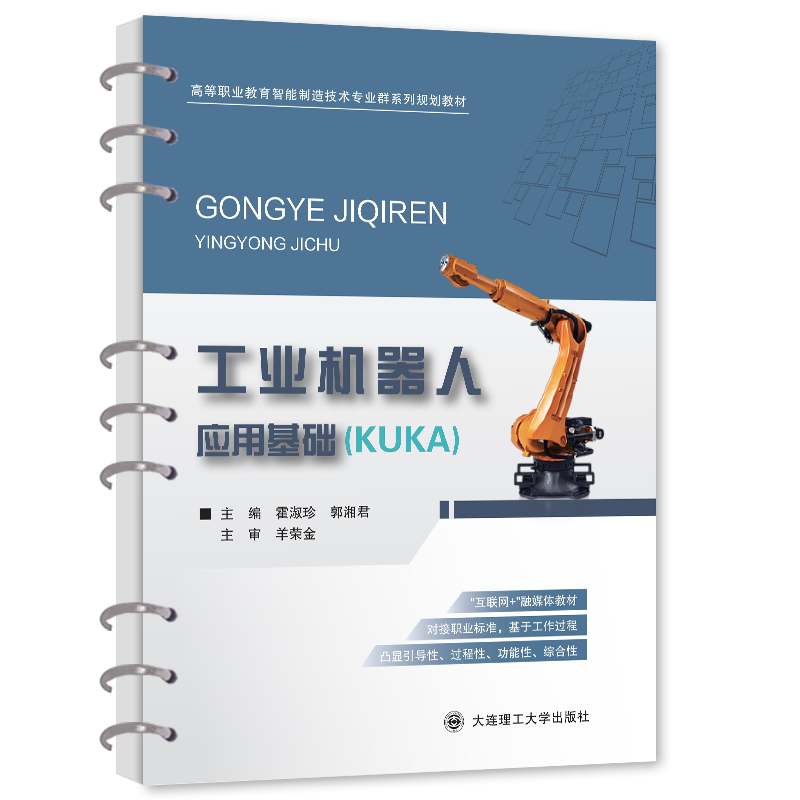 工业机器人应用基础（KUKA）