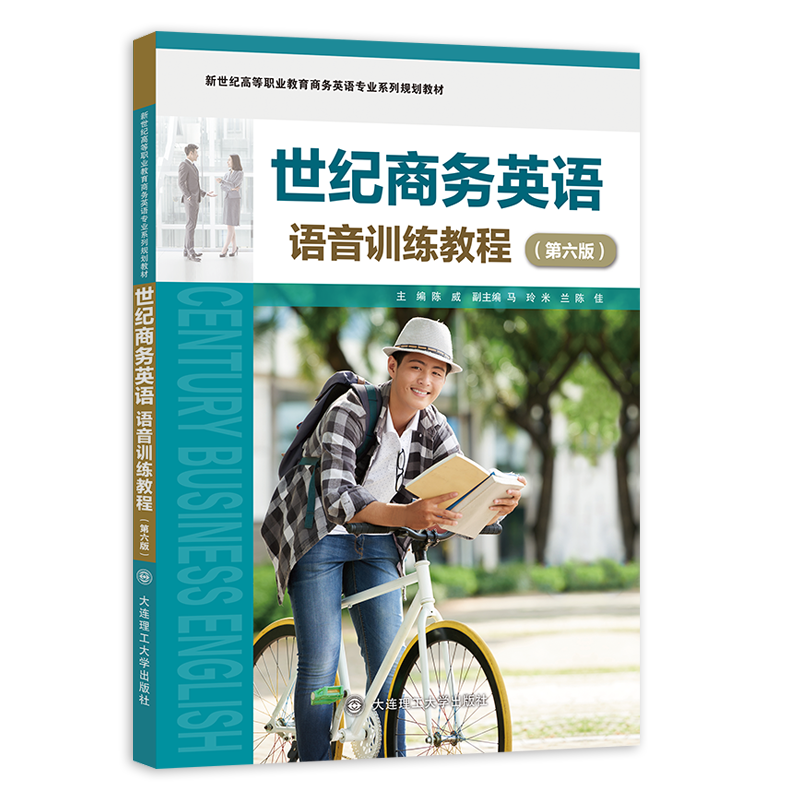 世纪商务英语语音训练教程(第六版)