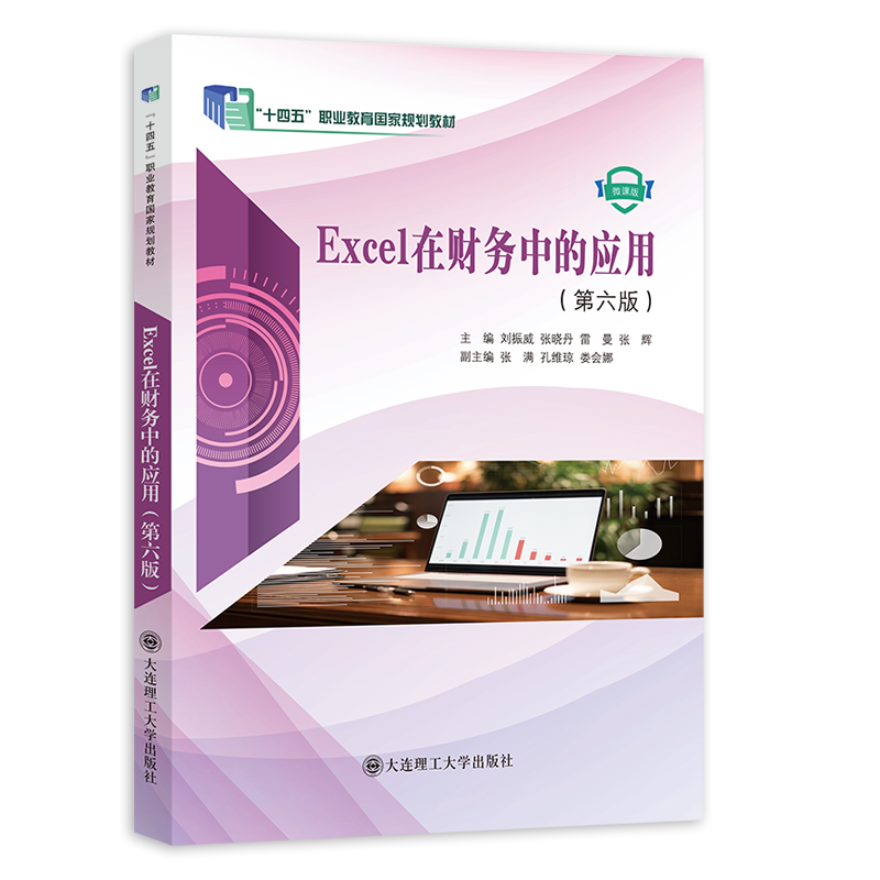 Excel在财务中的应用（第六版）