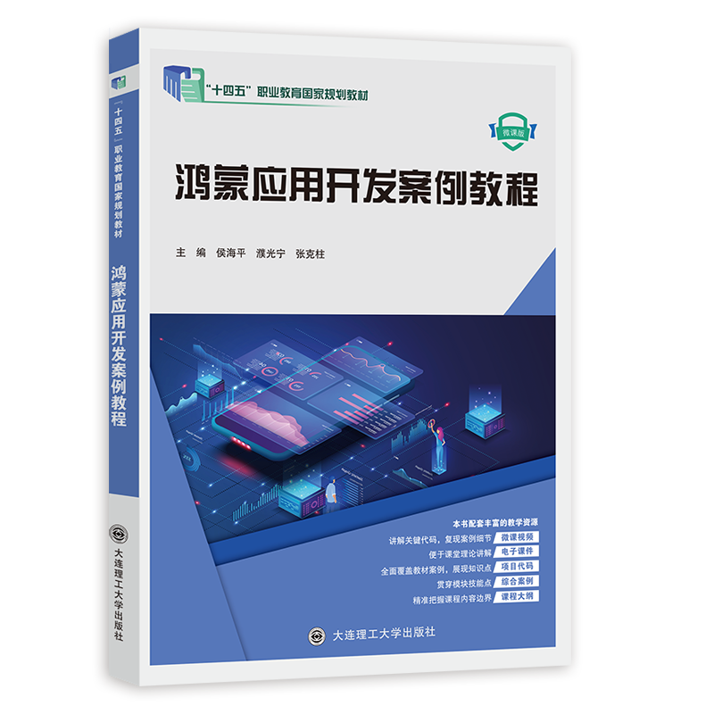鸿蒙应用开发案例教程