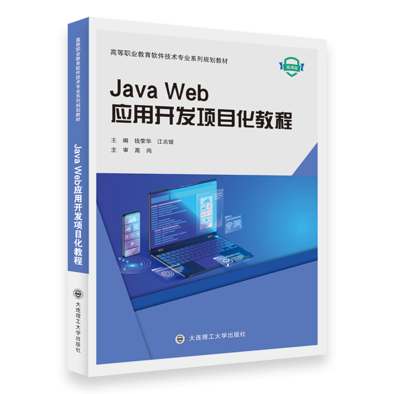 Java Web应用开发项目化教程