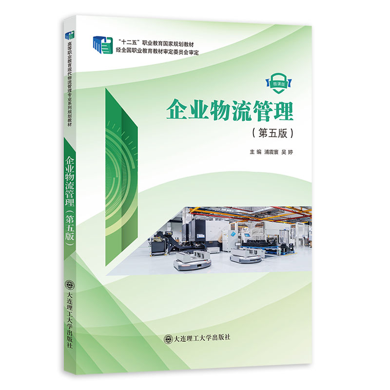 企业物流管理（第五版）