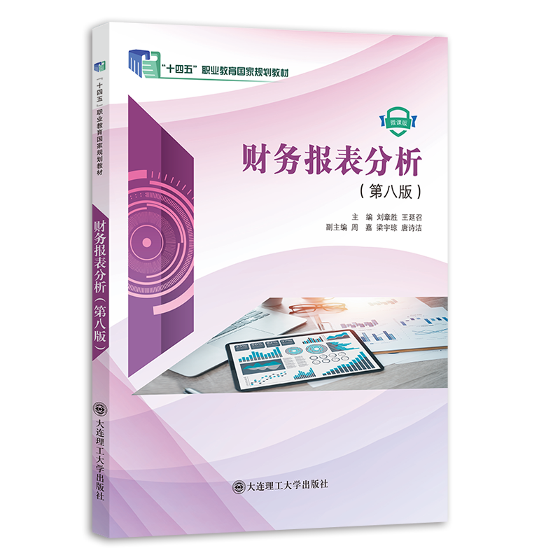 财务报表分析（第八版）