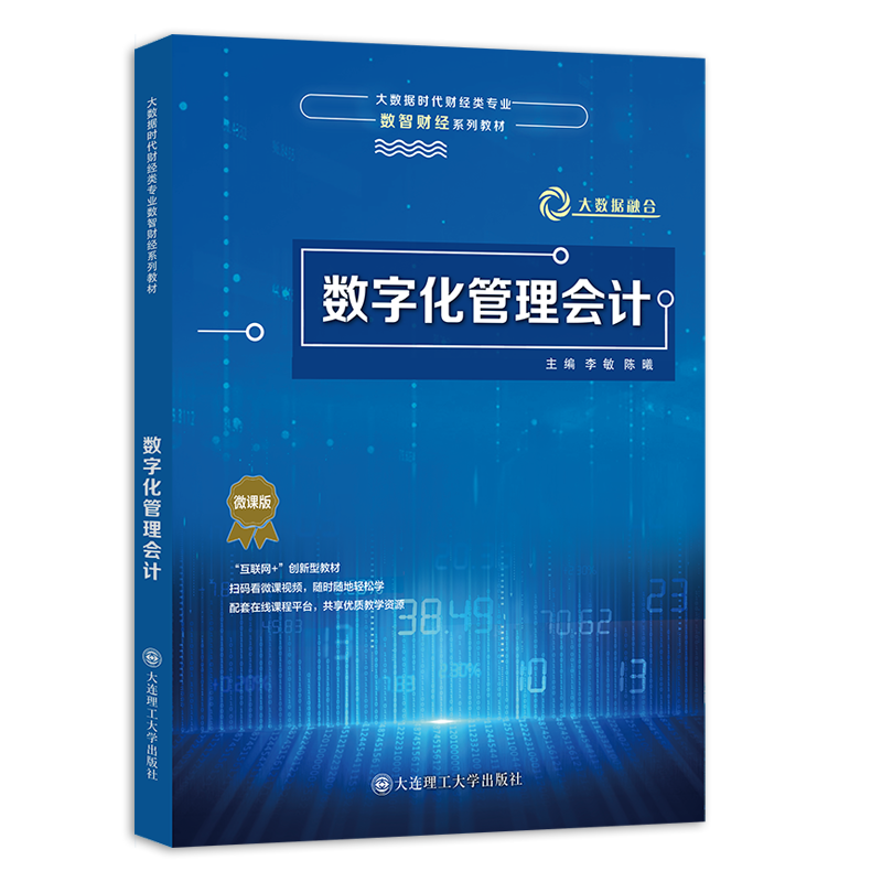 数字化管理会计