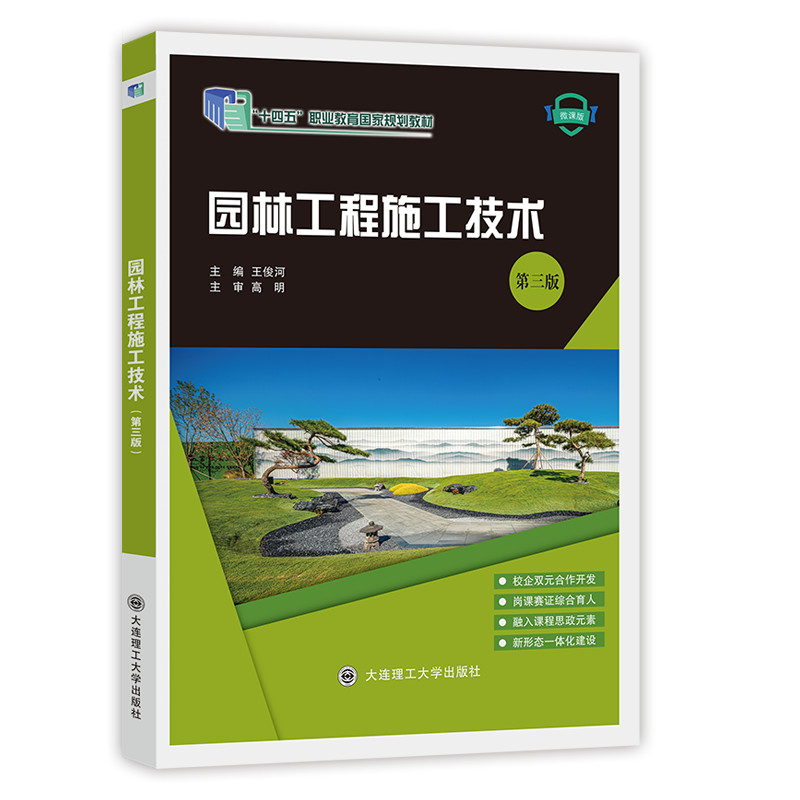 园林工程施工技术（第三版）