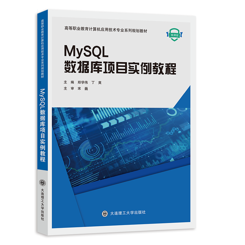 MySQL数据库项目实例教程