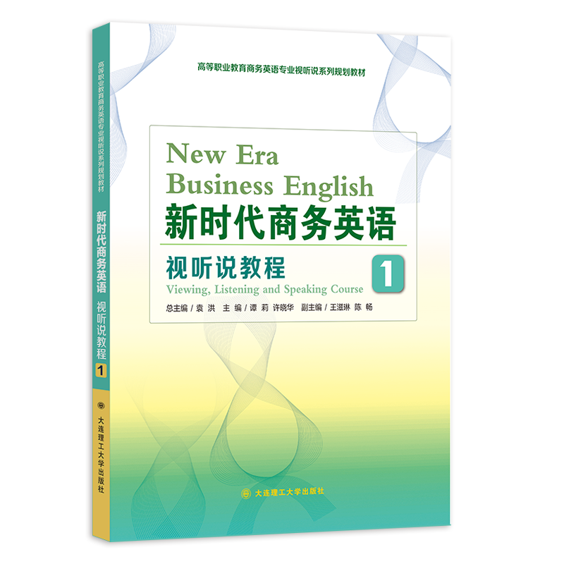 新时代商务英语视听说教程1