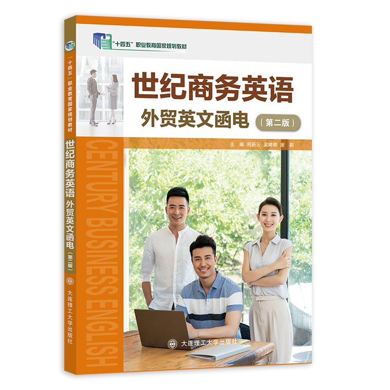 世纪商务英语外贸英文函电（第二版）